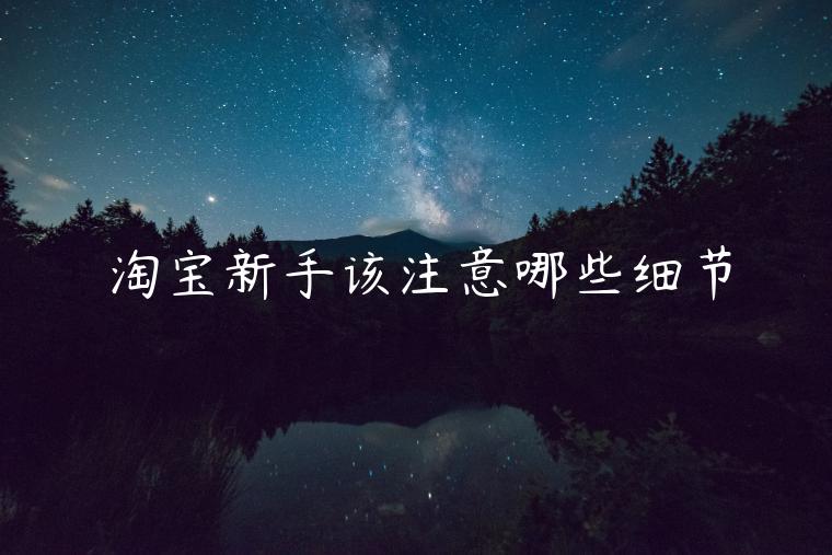 淘寶新手該注意哪些細節(jié)